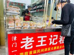 -老王记糕干(养鱼池路店)