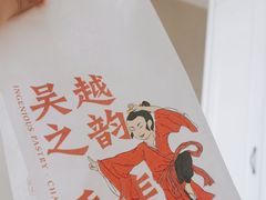 -吴越糕享(常熟万达店)