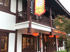 门面-虎哥私房菜(馒头山店)