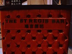 -The St·Regis Bar 瑞吉酒吧
