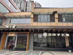 -简小舍·民间手艺菜(武昌江滩店)