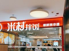 -米村拌饭(东方新天地店)