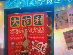 -大吉利·潮汕牛肉火锅(河西店)