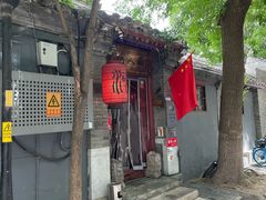 -束河人家(南锣鼓巷店)