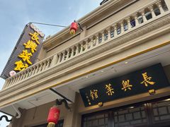 -长兴菜馆(高桥店)