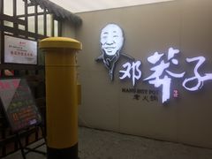 门面-邓莽子老火锅(中兴路总店)