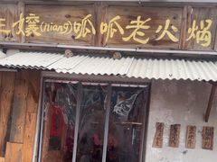 -胖三嬢·呱呱老火锅(北京总店)