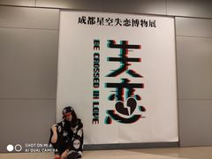 -成都失恋馆