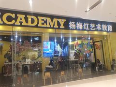 -杨梅红艺术教育(万象城教学中心)