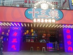 门面-十三姨正合丰烤肉(营迹路店)