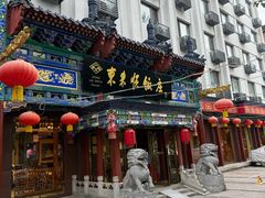 -东来顺饭庄(天坛店)