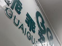 -乖乖宠物医院·猫科·骨科·24小时(云岗分院)