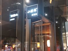 门面-山葵家居酒屋(天目里店)