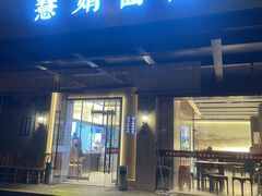 -慧娟面馆·餐厅(望江路店)