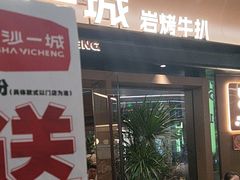 -一沙一城·岩烤牛扒(深圳首店)
