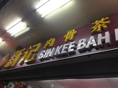 -新记肉骨茶