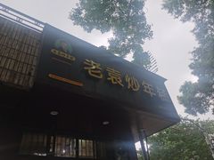 -老袁炒年糕(富豪路店)