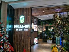 -原味田园·客家菜·土窑鸡(中航城君尚购物中心店)