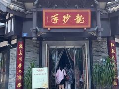 -龙抄手(文殊坊店)