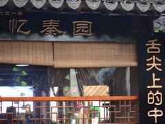 门面-忆秦园小笼包(惠山古镇总店)