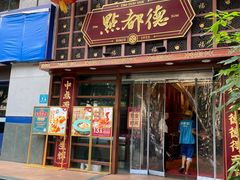 -点都德(喜粤楼店)