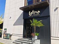 -拉蒂娜·巴西牛排馆 Latina·Brazilian Steakhouse(碧云里店)