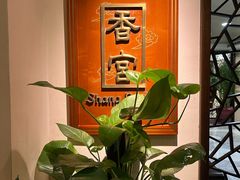 -杭州香格里拉·香宫中餐厅