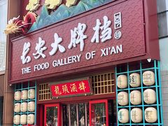 -长安大牌档之龙头酒肆(荣民龙首广场店)