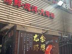 -大胡子海鲜·天津菜·砂锅烧烤(五大道创始店)