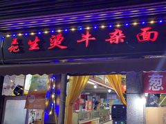 -王记生烫牛杂面馆(兰陵路店)