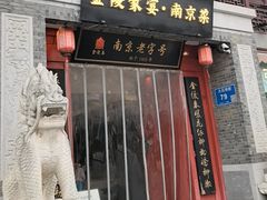 -金陵家宴·金陵春·南京菜(夫子庙店)