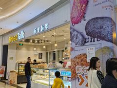-BreadTalk面包新语·烘焙蛋糕(佐阾虹湾购物中心店)