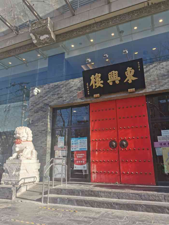 东兴楼饭庄广安门店