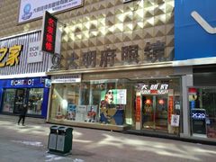 门面-大明府国际眼镜(太原北街店)