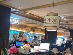 -老淮滨-蚌埠非遗小吃(淮河路店)