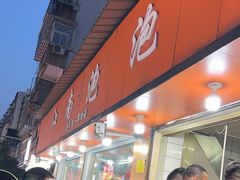 -瑞安第一泡·后街泡泡(虹桥后街店)