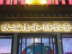 -醉长安(钟楼旗舰店)