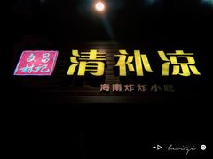 门面-文昌林记清补凉(万达广场店)