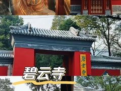 -碧云寺