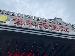 -锡和无锡菜(景丽苑店)