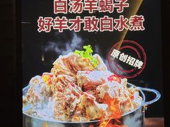 -浩爷羊蝎子火锅(望京店)