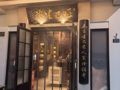 -哑巴生煎(临顿路店)