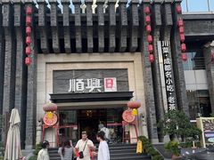 -顺兴老茶馆·精品川菜(世纪城店)