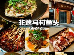 -马村鱼头