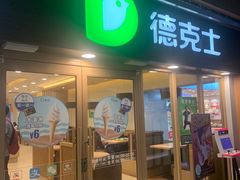 门面-德克士(龙阳广场店)