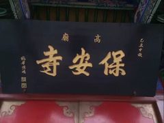 -高庙保安寺