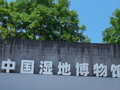 -中国湿地博物馆