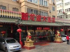 -新龙源大酒店(热河路店)