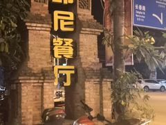 -伊萨娜印尼餐馆