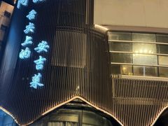 -阿露佳·舌尖上的安吉菜